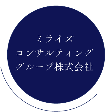 ミライズコンサルティンググループ株式会社